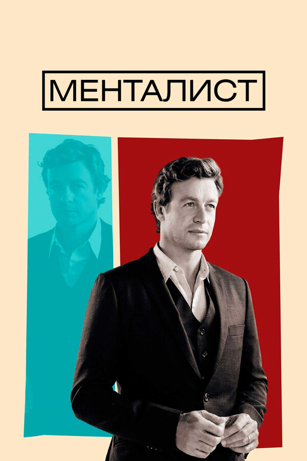 Менталист (2008) - смотреть онлайн